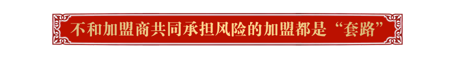 不和加盟商共同承擔風險的加盟都是“套路”