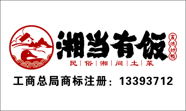 湘當有飯